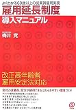 雇用延長制度導入マニュアル―改正高年齢者雇用安定法対応/
