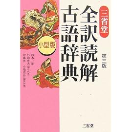 三省堂 全訳読解古語辞典 小型版