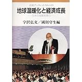 地球温暖化と経済成長―日本の役割を問う (岩波ブックレット (No.439))