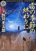 雷の季節の終わりに (角川ホラー文庫)