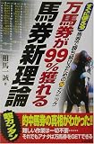 万馬券が99%獲れる馬券新理論―すぐに使える!馬券で勝ち続けるためのマル秘テクニック