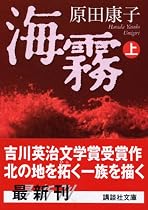 海霧〈上〉 (講談社文庫)