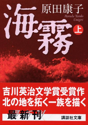 海霧〈上〉 (講談社文庫)