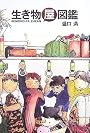 生き物屋図鑑