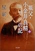 祖父・小金井良精の記 上 (河出文庫)