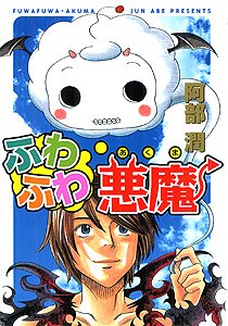 amazon: 阿部潤 - ふわふわ悪魔