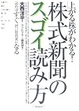 上がる株がわかる!「株式新聞」のスゴイ読み方―読めばすぐ、賢い投資家になる