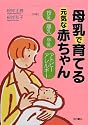 母乳で育てる元気な赤ちゃん―授乳・離乳・卒乳・アトピーアレルギー