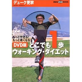 DVD版どこでも一歩ウォーキング・ダイエット -もっとやせる!もっと若くなる (講談社DVDブック)