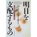 明日を支配するもの―21世紀のマネジメント革命