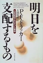 明日を支配するもの―21世紀のマネジメント革命