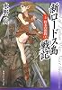 新ロードス島戦記(5) 終末の邪教(上) (角川スニーカー文庫)