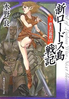 新ロードス島戦記(5) 終末の邪教(上) (角川スニーカー文庫)