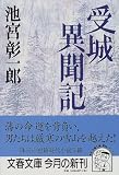 受城異聞記 (文春文庫)