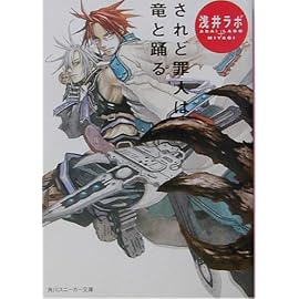されど罪人は竜と踊る (角川スニーカー文庫)