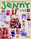ジェニー 総集編〈3〉着せかえ人形と手づくりの夢ブック
