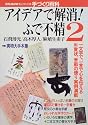 アイデアで解消!ふで不精 (2) (別冊NHKおしゃれ工房―手づくり百科)