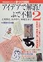 �A�C�f�A�ŉ���!�ӂŕs�� (2) (�ʍ�NHK�������H�[�\��Â���S��)
