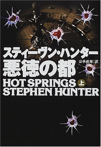 悪徳の都〈上〉 (扶桑社ミステリー)(スティーヴン ハンター/Stephen Hunter/公手 成幸)