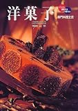 専門料理全書 洋菓子―イラスト・調理方法・手順付き (専門料理全書)
