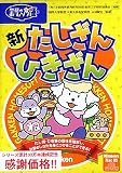 新たしざん・ひきざん 価格改定版 の評価・レビュー