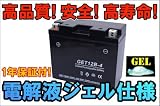高性能！ジェルバッテリー GET12B-4（GT12B-4互換） DSC ドラッグスター YZF-R1 FZ6等 DSC-R1
