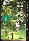 50歳から楽しむニューヨーク散歩 (Shotor Travel)