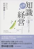実践 知識経営 の評価・レビュー