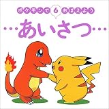 ポケモンでおぼえよう〈6〉あいさつ (ポケモンでおぼえよう (6))