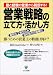 営業戦略の立て方・活かし方 (実務担当者のための問題解決BOOK)