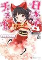 日本子・チャチャチャ あいむジャパン