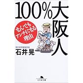 100%大阪人―なんでもアンチになる理由 (幻冬舎文庫)
