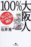 100%大阪人―なんでもアンチになる理由 (幻冬舎文庫) 画像
