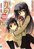 かのこん (MF文庫J)