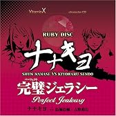 VitaminX キャラクターCD「RUBY DISC」-ナナキヨ-(七瀬瞬&仙道清春)