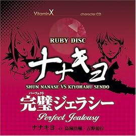 VitaminX キャラクターCD「RUBY DISC」-ナナキヨ-(七瀬瞬&仙道清春)