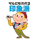オムニバス(クラシック)｜青島広志のサルにもわかるクラシック7 サルにもわかる印象派