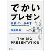 でかいプレゼン 高橋メソッドの本