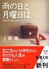 雨の日と月曜日は (新潮文庫)