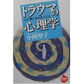 トラウマの心理学―心の傷と向きあう方法 (NHKライブラリー)