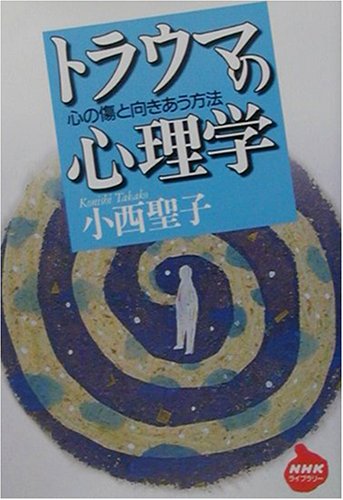 Cover image : トラウマの心理学―心の傷と向きあう方法 (NHKライブラリー)