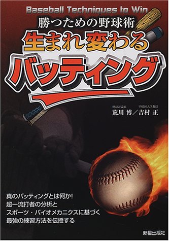 Cover image : 生まれ変わるバッティング―勝つための野球術