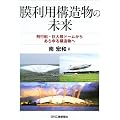 膜利用構造物の未来―飛行船・巨大膜ドームからあらゆる構造物へ