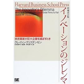 イノベーションのジレンマ―技術革新が巨大企業を滅ぼすとき (Harvard business school press)
