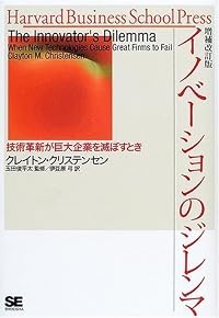 イノベーションのジレンマ―技術革新が巨大企業を滅ぼすとき (Harvard business school press)
