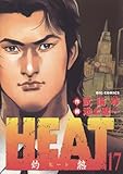 HEAT-灼熱-(17) HEAT (ビッグコミックス) HEAT-灼熱-