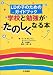 学校と勉強がたのしくなる本―LDの子のためのガイドブック