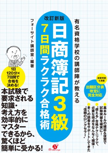改訂新版 日商簿記3級 7日間ラクラク合格術のJPEG画像