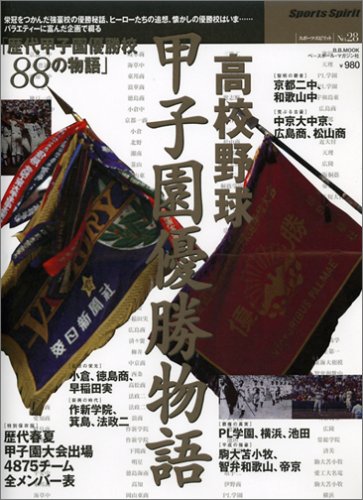 高校野球甲子園優勝物語―〈特別保存版〉歴代春夏甲子園大会出場4875チーム全メンバー表 (B.B.MOOK―スポーツ・スピリット (429))