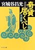 奇貨居くべし 天命篇 (中公文庫)